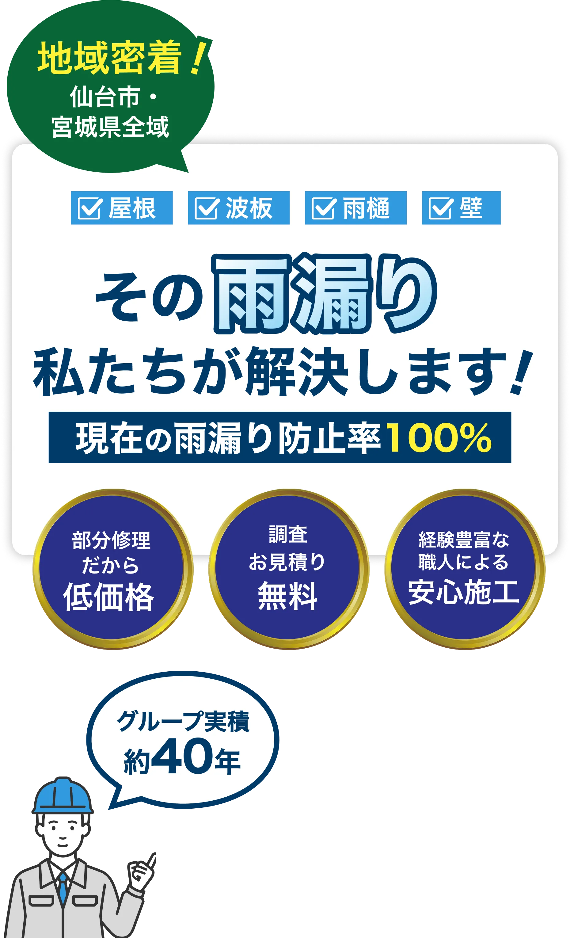 その雨漏り宮城県住宅設備センター株式会社が解決します
